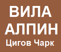 ВИЛА АЛПИН - Цигов Чарк