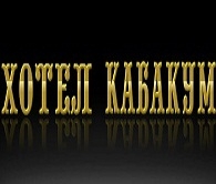 ХОТЕЛ КАБАКУМ