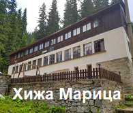 Хижа Марица