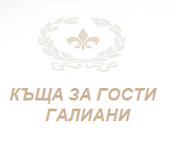 КЪЩА ЗА ГОСТИ ГАЛИАНИ