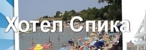 ХОТЕЛ СПИКА