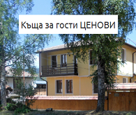 Хотел в  - Къща за гости Ценови - Копривщицa