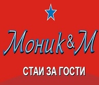 Хотел в - МОНИК - М