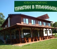 ХОТЕЛСКИ КОМПЕКС ПРИСТАН В ПЛАНИНАТА