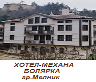 ХОТЕЛ БОЛЯРКА - МЕЛНИК