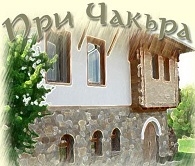 ХОТЕЛ ПРИ ЧАКЪРА