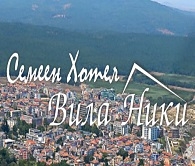 СЕМЕЕН ХОТЕЛ ВИЛА НИКИ