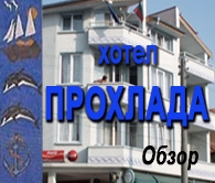 ХОТЕЛ ПРОХЛАДА - Обзор