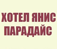 ХОТЕЛ ЯНИС ПАРАДАЙС